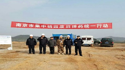我公司为南京市公安局成功销毁一批废旧炮弹与子弹   