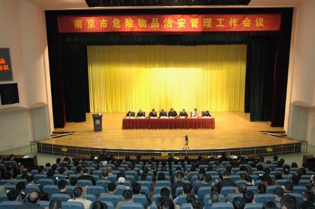 市治安支队牵头召开南京市危险物品治安管理工作会议 ——加强危险物品治安安保管控保障十九大顺利召开